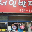 서인반점