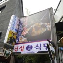 진성식당 온천천본점