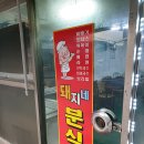 돼지네분식 이미지
