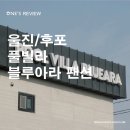 B.B.C당구장 | [후포리펜션]동해안여행코스 - 놀거리 가득한 울진 블루아라펜션
