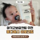 아기고보습크림 추천, 몽디에스 아토크림 솔직후기｜쌍둥이 엄마의 아기크림추천