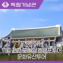 11월 천안 모바일 스탬프 투어 독립기념관과 함께 가볼만한곳 문화유산투어