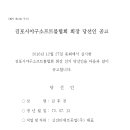 김포시야구소프트볼협회 회장 당선인 공고 이미지