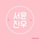 서윤옷사랑 이미지