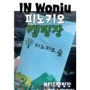 원주 피노키오캠핑장 아이랑 캠핑하기 좋은곳 ! (내돈내산 후기) 🖤