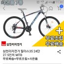 삼천리 mtb 칼라스 m35(매매완료) 이미지