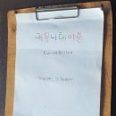 커뮤니테이블 이미지