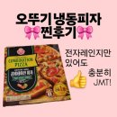 오뚜기전자 | 오뚜기 콤비네이션 피자 솔직 후기 | 전자레인지OK, 에어프라이어 없음ㅠ_ㅜ;