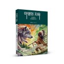 ＜신간＞ 인간과 늑대, 야생과 문명, 자유와 억압! 「야생의 자유(WILD LIBERTY)」 (김혜로 저 / 보민출판사 펴냄) 이미지