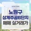 신상중학교 | 서울 노원구 상계주공6단지 매매 실거래가 및 학군 입지 분석 (2025년 11월)
