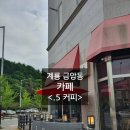 카페베네계룡 | 충남 계룡 금암동 카페 .5 coffee 커피 방문 후기