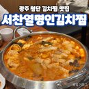 오곡광산 | 광주 첨단 김치찜 맛집 &#39;서찬열명인 김치찜&#39; 얼큰하고 진한 김치찜 맛집!!