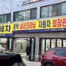 강남스팀손세차장 이미지