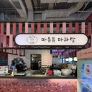 마라홀릭 마라탕 안성공도점 | 안성 스타필드 맛집 추천: 마라탕과 트러플깐풍기가 맛있는 ‘마유유마라탕’ 솔직후기