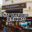 청주바버샵 휴즈바버샵 컷트 다운펌 후기