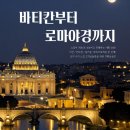에이치유트래블 | 로마여행 바티칸 투어 패스트트랙 선택아닌 필수! 박재벌's family 추천, 로마 24시간 짐보관