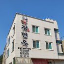 장면옥 이미지