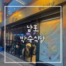 남포식당 | 남포동 맛집 박수식당 남포 내돈내산 후기 남포동 술집 웨이팅