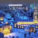 노원자동차마을중계점 | 노원기차마을 스위스관 실내 서울 아이랑 갈만한곳
