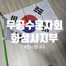 대한민국무공수훈자회 계양구지회 | 815 기념 대한민국 무공수훈자회 화성시 지회에서 태극기를 나눠주셨어요