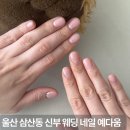 네일예다움 | 울산 삼산동 젤네일 예다움 신부 웨딩 네일 잘하는곳