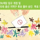 부산녹색당 당규 개정 및 제20대 총선 지역구 후보 출마 승인 투표 안내 이미지