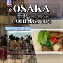 1145 | 김포 오사카 항공권 아시아나 OZ1145 OZ1155 기내식 탑승후기