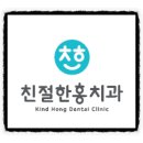 친절한홍치과 이미지