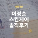 이정순 | [석계] 내돈내산 <이정순스킨케어>