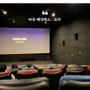 베테랑가요주점 | 마곡 메가박스 영화관람 "조커" 주차정보 + 카페추천