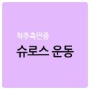 사당역 통증의학과 - 척추측만증 치료, 슈로스 운동치료란? 이미지