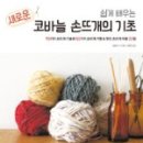기초부터 배우는 손뜨개(코바늘, 대바늘) 이미지