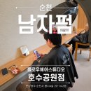 헤어스튜디오 - 안산시 단원구 | 순천 호수공원 미용실 바로 주니어스타일리스트 남편 펌 만족했던 플로우헤어스튜디오 후기