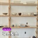장명로 | 순천 장천동 인테리어 소품샵 리빙샵 겸 분위기 좋은 감성 카페 구스토스