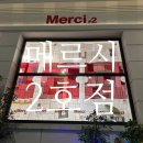열린2호점 | 프랑스 파리 메르시 2호점 종류 가방 가격 구매후기