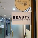 유오브미 왁싱&멜라닌케어 | 천안두정동 멜라닌케어, 홈케어관리까지철저한 곳 '뷰티오브유' 후기!!!