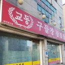강원도 고성군 구들장삼겹살, 후기, 위치, 주차