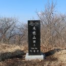 화야산(2-1)(삼회1리 마을회관~운곡암~화야산~고동산~삼회2리 마을회관)(230219. 일) 이미지