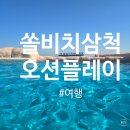 (합)거륭산업 | 삼척 쏠비치 오션플레이 겨울 방문 후기