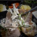 [전주 싸움의 고수] 송천동 보쌈 맛집, 족발 맛집, 포장 후기