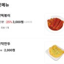 신전떡볶이 상무치평점 | 신전떡볶이 메뉴 추천 신상 쌀떡볶이 순한맛 치즈...튀김만두 가격 신전 메뉴판 배민 신메뉴 할인 후기