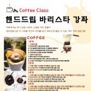 바리스타  (화)(자격증반) 이미지