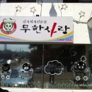 무한사랑김치찌개 이미지