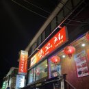 [미아사거리] 양꼬치와 지삼선 맛집 ‘베이징 양꼬치’ 내돈내산 후기