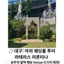 부띠끄오월 | 💍W1-4 | 대구 야외 웨딩홀 투어,'라테라스 라폰타나' 꼬미 공주의 찰떡 웨딩 Venue 드디어 확정!
