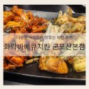 다양한 사이드와 맛있는 치킨 추천 화락 바베큐치킨 군포산본점