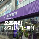 괴정역 | 괴정역 오프뷰티 방문후기 창고형 뷰티아울렛