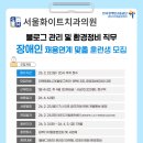 [모집중]서울화이트치과의원 블로그관리(재택), 환경정비 채용연계 맞춤훈련생 모집(~2.22)