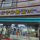 한양숯불갈비 이미지