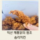 솜리커피 | 익산 솜리치킨 포장 후기 | 바삭함과 고소함의 완벽한 조화, 익산 깨통닭의 원조